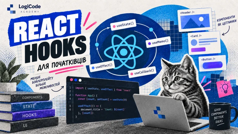 Кошеня вивчає React hooks біля ноутбука з кодом